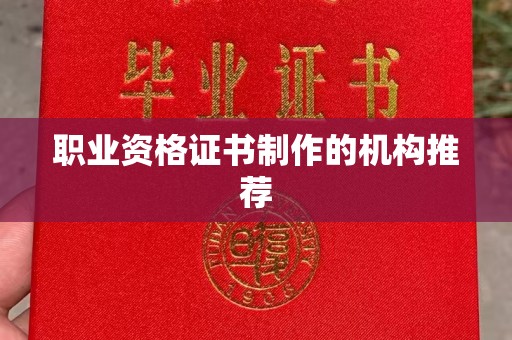 孝昌职业资格证书制作的机构推荐